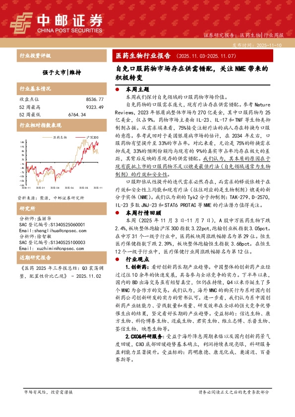 医药生物行业周报：自免口服药物市场存在供需错配，关注NME带来的积极转变
