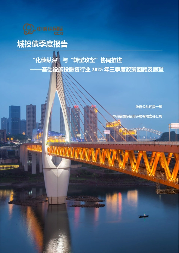 基础设施投融资行业2025年三季度政策回顾及展望：“化债纵深”与“转型攻坚”协同推进