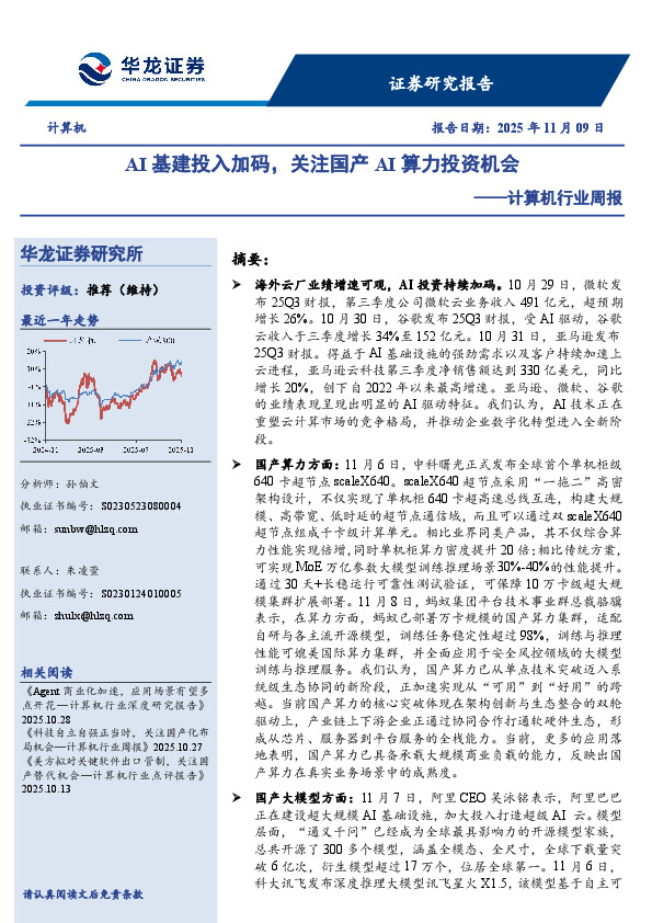 计算机行业周报：AI基建投入加码，关注国产AI算力投资机会