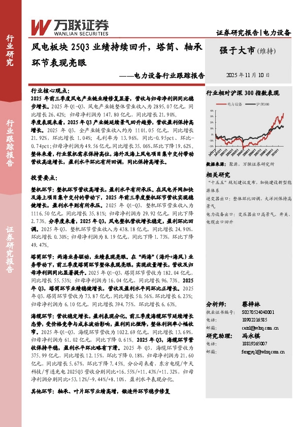 电力设备行业跟踪报告：风电板块25Q3业绩持续回升，塔筒、轴承环节表现亮眼