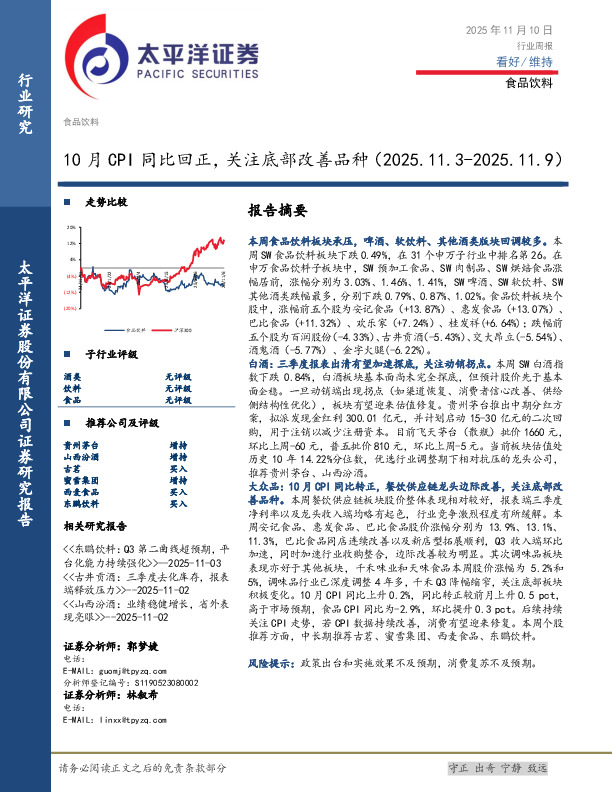 食品饮料行业周报：10月CPI同比回正，关注底部改善品种