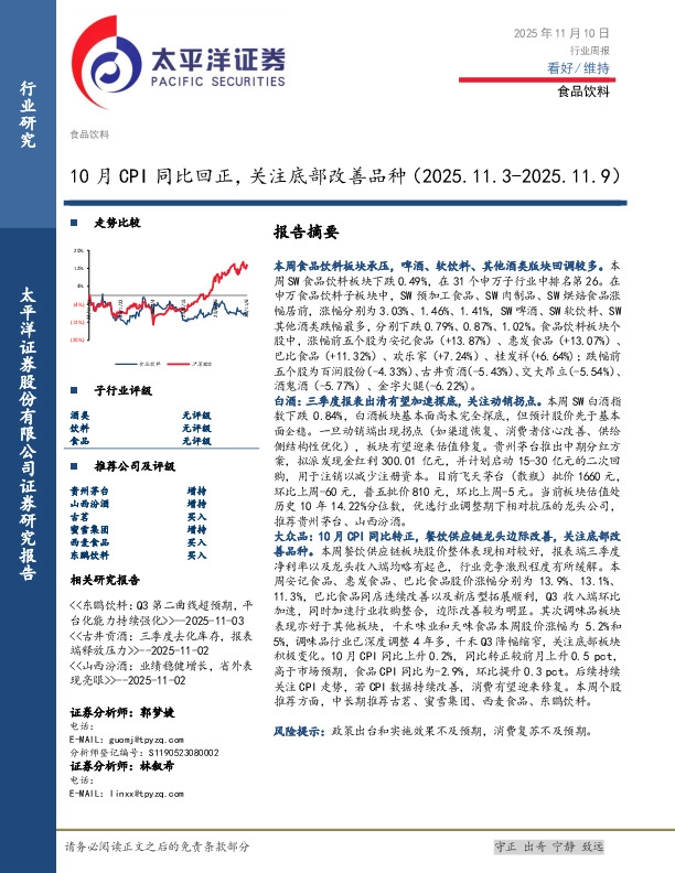食品饮料行业周报：10月CPI同比回正，关注底部改善品种