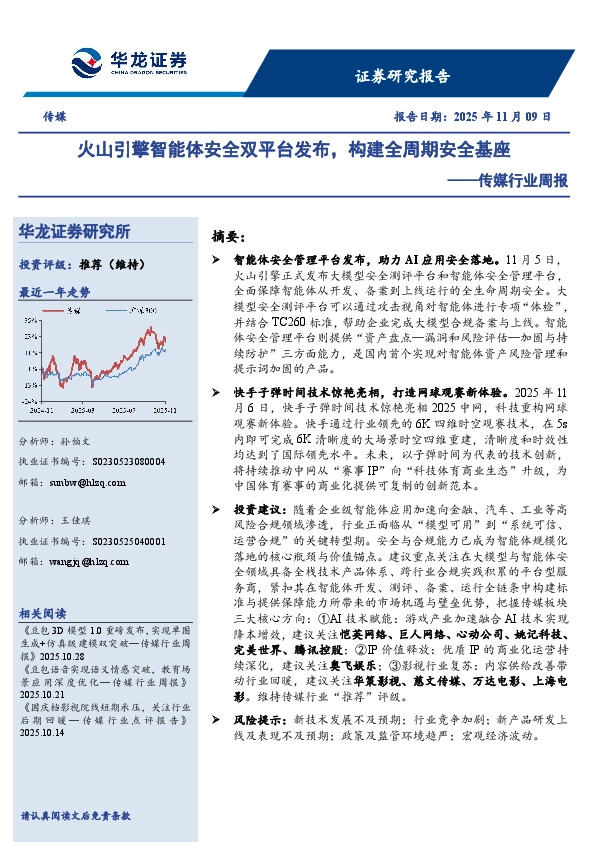 传媒行业周报：火山引擎智能体安全双平台发布，构建全周期安全基座