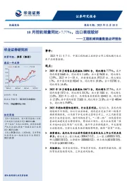 工程机械销量数据点评报告：10月挖机销量同比+7.77%，出口表现较好