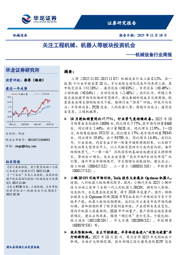 机械设备行业周报：关注工程机械、机器人等板块投资机会