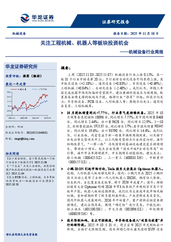 机械设备行业周报：关注工程机械、机器人等板块投资机会
