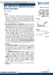 建筑材料行业深度报告：建筑、建材2025Q3公募基金持仓低位波动，持仓集中度有所提升