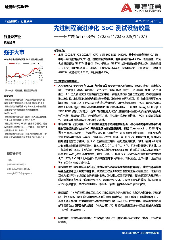 智能制造行业周报：先进制程演进催化，SoC测试设备放量