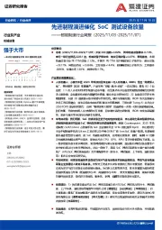 智能制造行业周报：先进制程演进催化，SoC测试设备放量