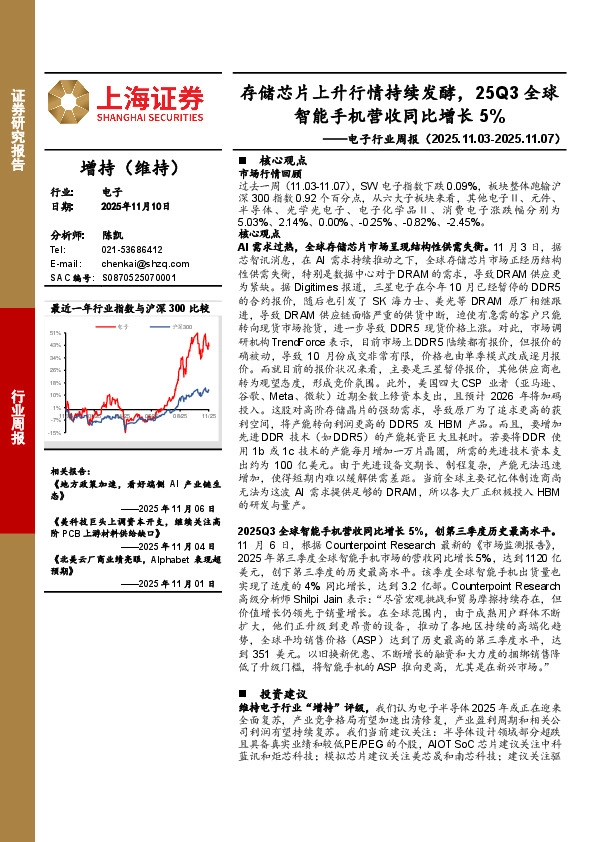 电子行业周报：存储芯片上升行情持续发酵，25Q3全球智能手机营收同比增长5%
