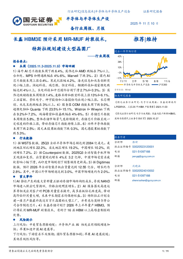 半导体与半导体生产设备行业周报：长鑫HBM3E预计采用MR-MUF封装技术，特斯拉规划建设大型晶圆厂