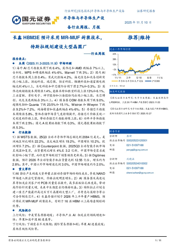 半导体与半导体生产设备行业周报：长鑫HBM3E预计采用MR-MUF封装技术，特斯拉规划建设大型晶圆厂