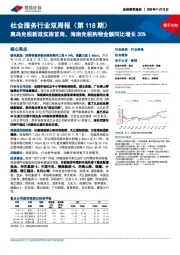 社会服务行业双周报（第118期）：离岛免税新政实施首周，海南免税购物金额同比增长35%