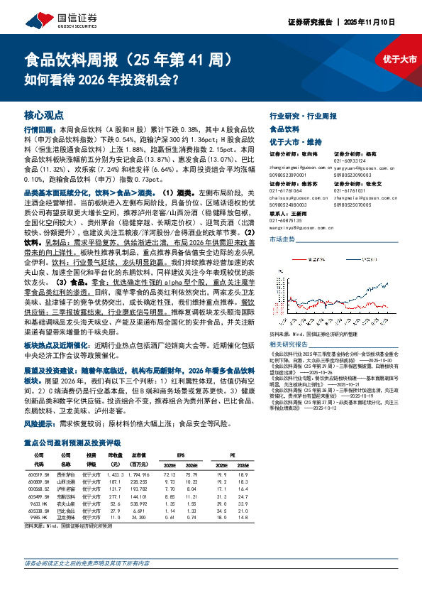 食品饮料行业周报（25年第41周）：如何看待2026年投资机会？