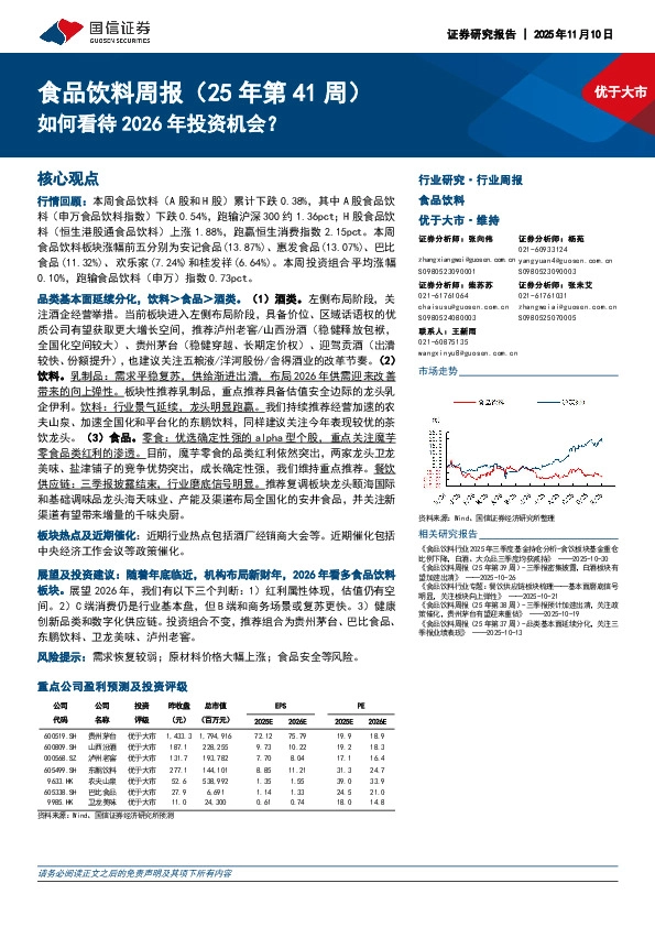 食品饮料行业周报（25年第41周）：如何看待2026年投资机会？