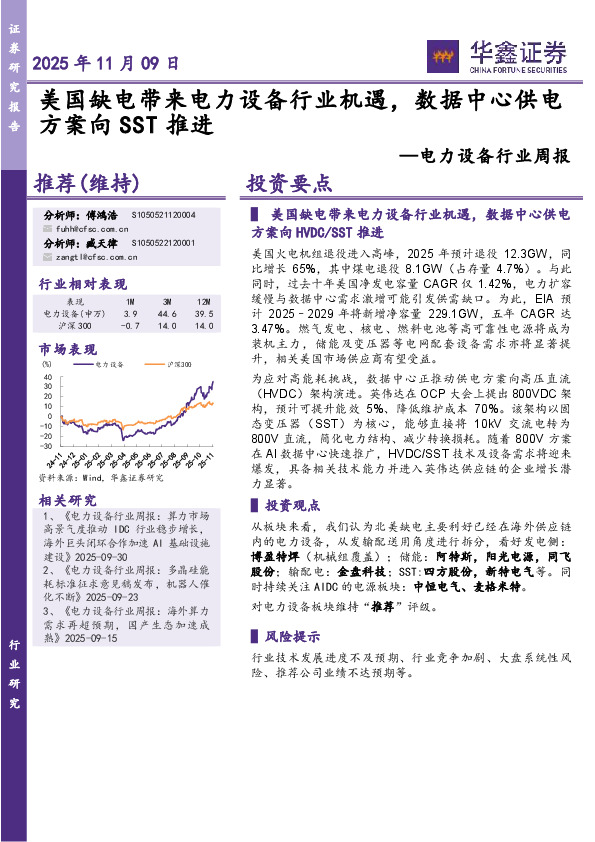 电力设备行业周报：美国缺电带来电力设备行业机遇，数据中心供电方案向SST推进