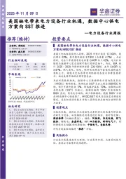 电力设备行业周报：美国缺电带来电力设备行业机遇，数据中心供电方案向SST推进