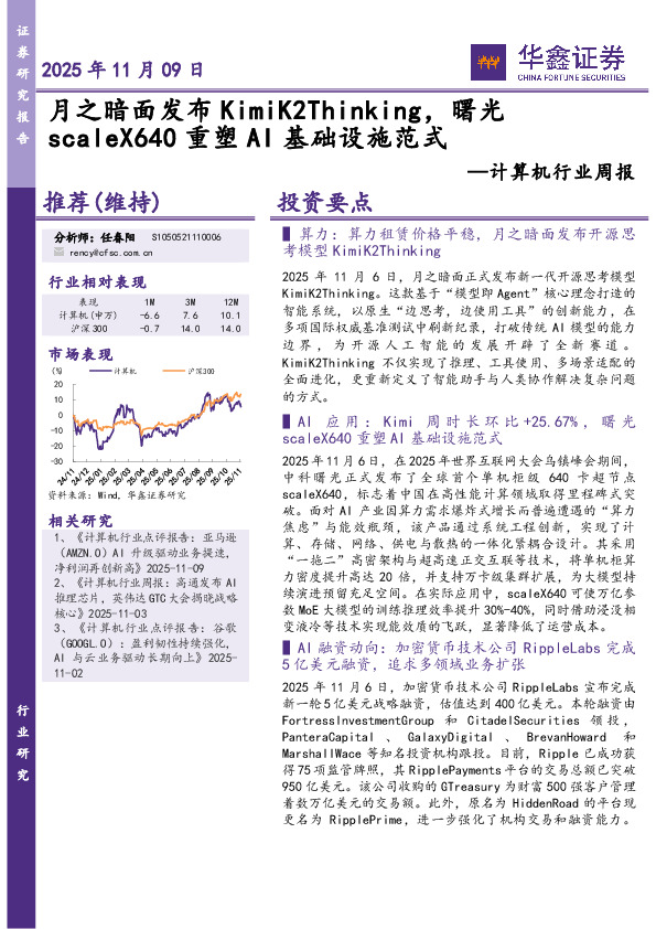 计算机行业周报：月之暗面发布KimiK2Thinking，曙光scaleX640重塑AI基础设施范式