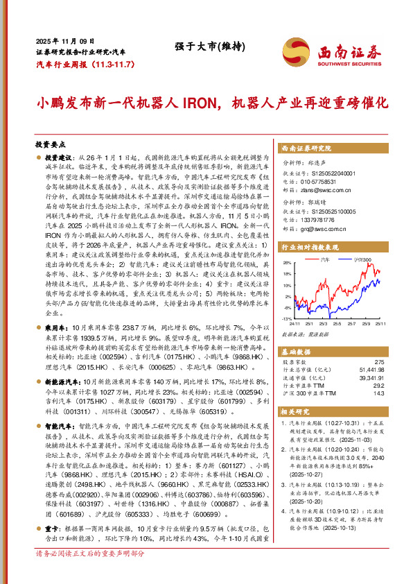 汽车行业周报：小鹏发布新一代机器人IRON，机器人产业再迎重磅催化