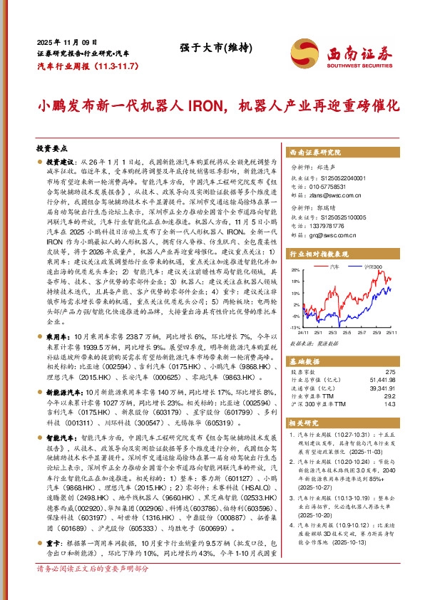 汽车行业周报：小鹏发布新一代机器人IRON，机器人产业再迎重磅催化
