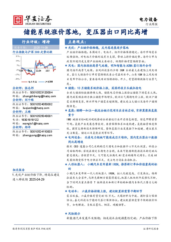电力设备行业周报：储能系统涨价落地，变压器出口同比高增