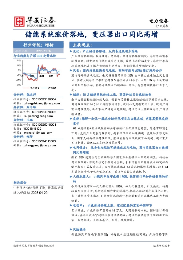 电力设备行业周报：储能系统涨价落地，变压器出口同比高增
