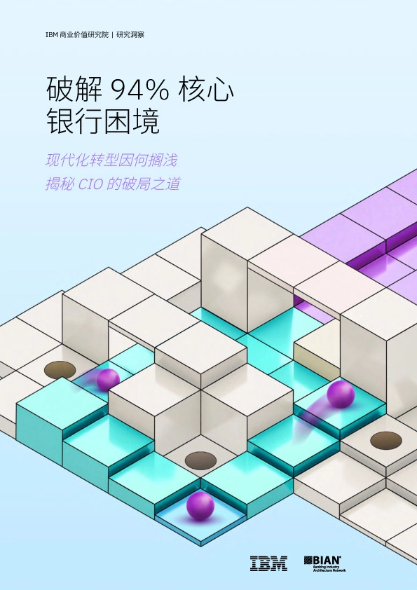 破解94%核心银行困境：现代化转型因何搁浅揭秘CIO的破局之道