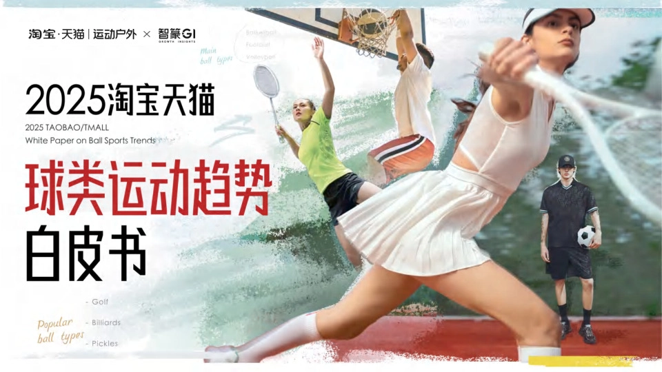 2025淘宝天猫球类运动趋势白皮书