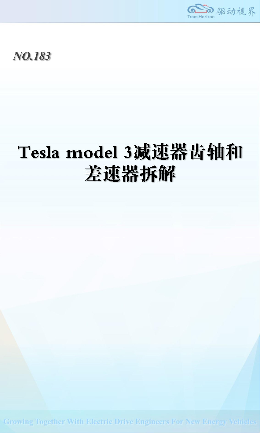 Tesla model 3减速器齿轴和差速器拆解