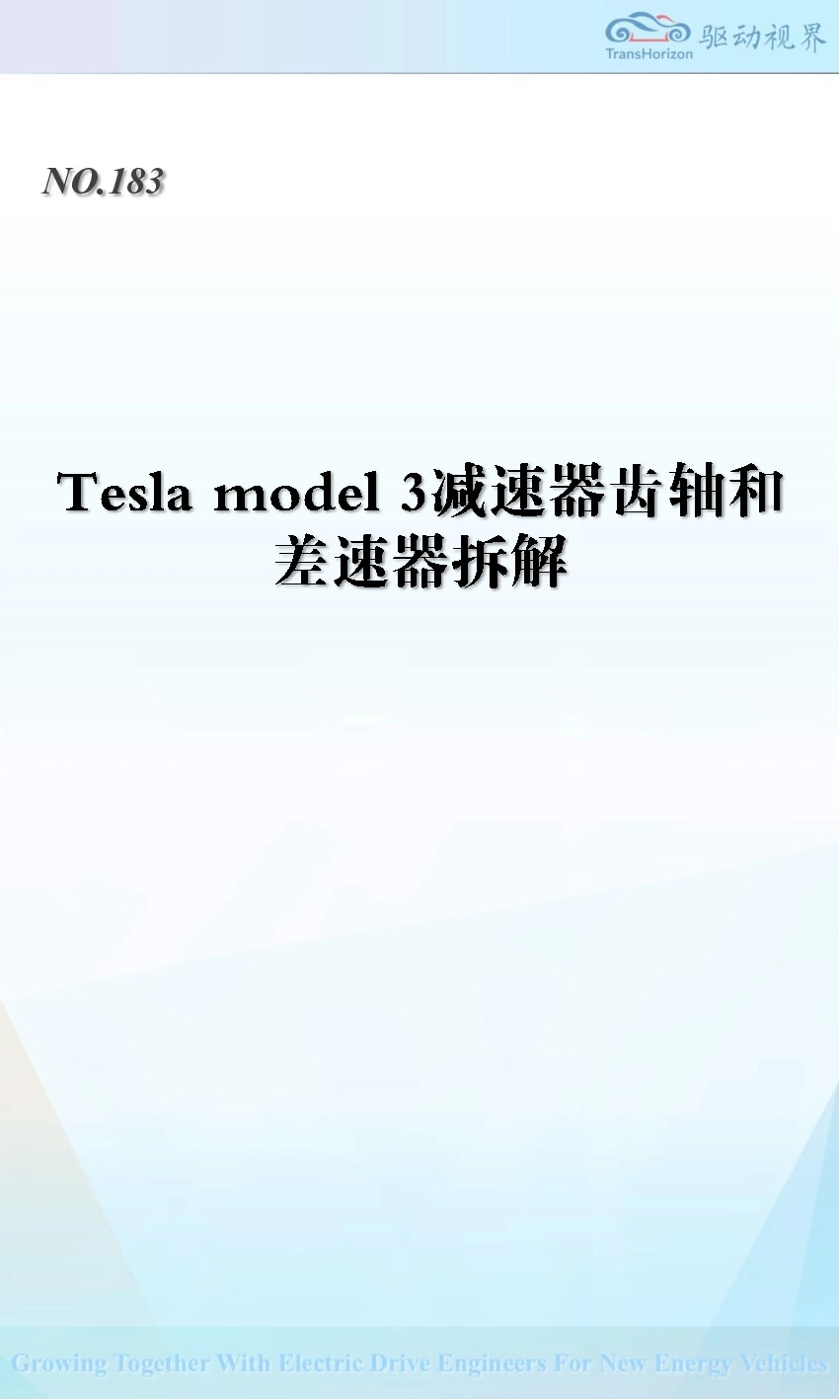 Tesla model 3减速器齿轴和差速器拆解