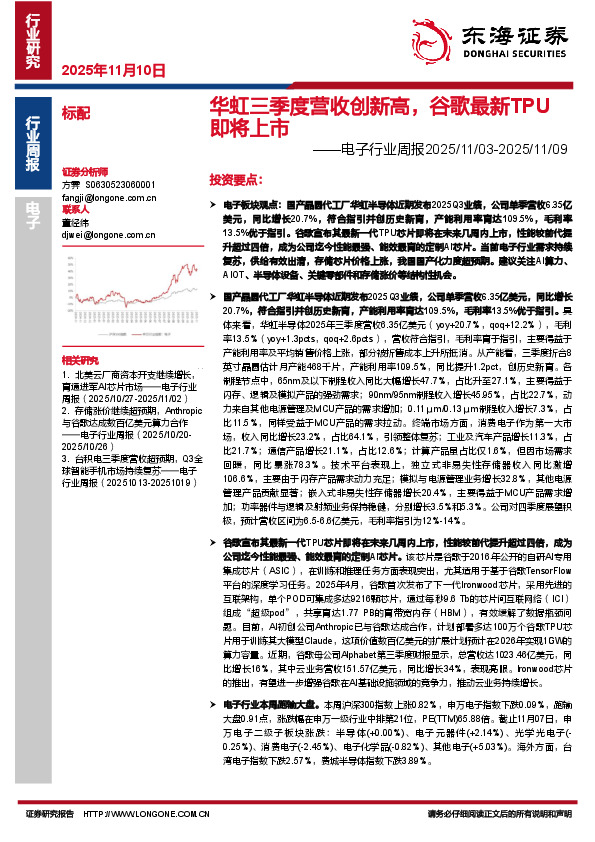 电子行业周报：华虹三季度营收创新高，谷歌最新TPU即将上市