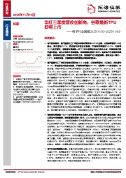 电子行业周报：华虹三季度营收创新高，谷歌最新TPU即将上市