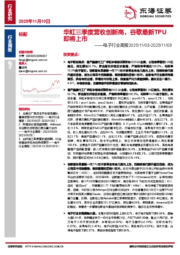 电子行业周报：华虹三季度营收创新高，谷歌最新TPU即将上市