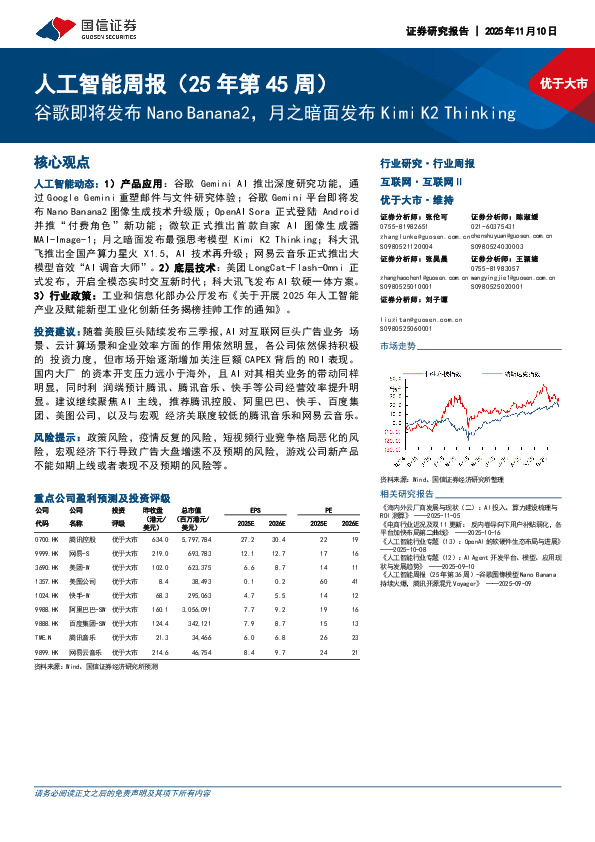 人工智能行业周报（25年第45周）：谷歌即将发布Nano Banana2，月之暗面发布Kimi K2 Thinking