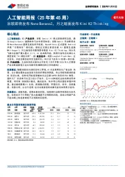 人工智能行业周报（25年第45周）：谷歌即将发布Nano Banana2，月之暗面发布Kimi K2 Thinking