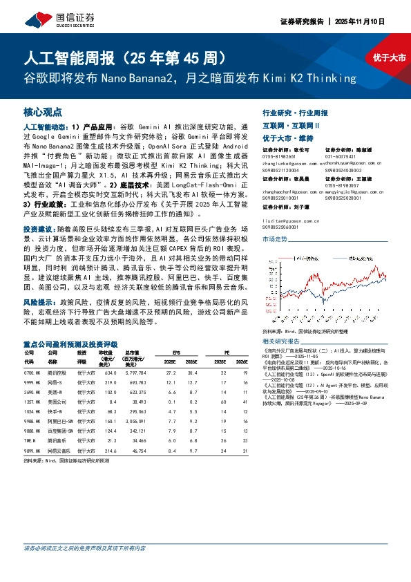 人工智能行业周报（25年第45周）：谷歌即将发布Nano Banana2，月之暗面发布Kimi K2 Thinking