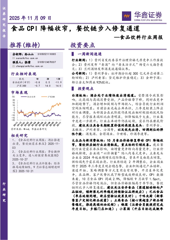 食品饮料行业周报：食品CPI降幅收窄，餐饮链步入修复通道