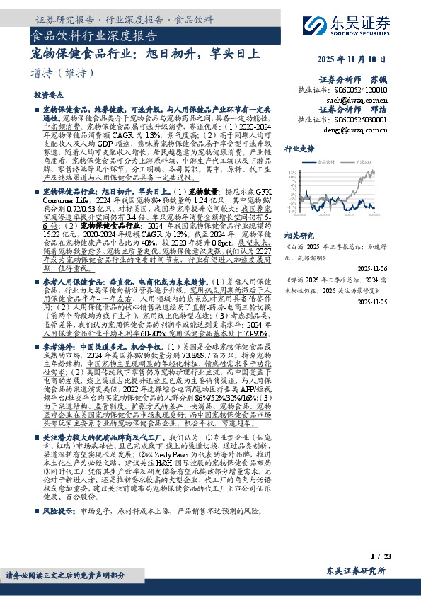 食品饮料行业深度报告：宠物保健食品行业：旭日初升，竿头日上