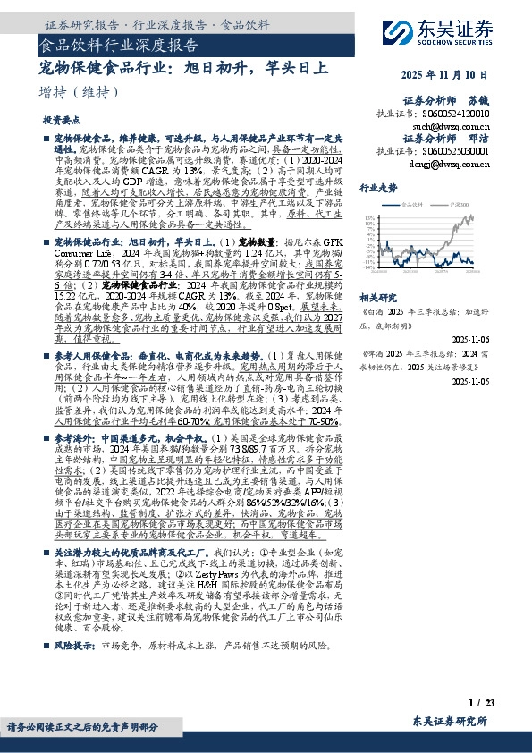 食品饮料行业深度报告：宠物保健食品行业：旭日初升，竿头日上