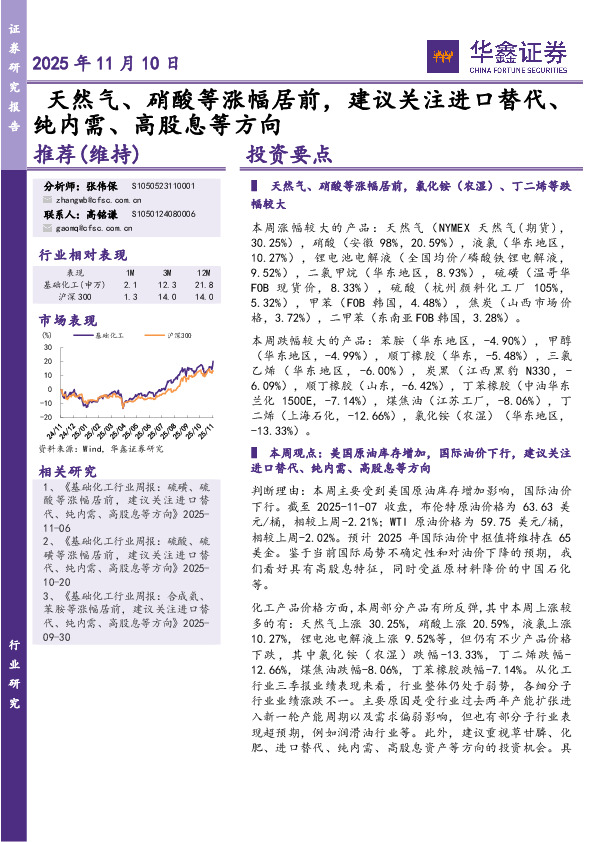 基础化工行业周报：天然气、硝酸等涨幅居前，建议关注进口替代、纯内需、高股息等方向