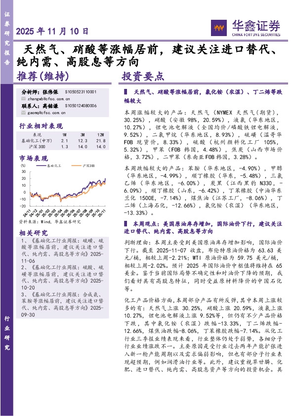 基础化工行业周报：天然气、硝酸等涨幅居前，建议关注进口替代、纯内需、高股息等方向
