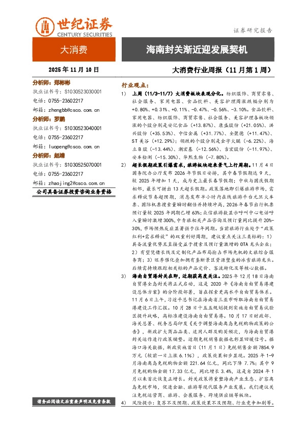 大消费行业周报（11月第1周）：海南封关渐近迎发展契机