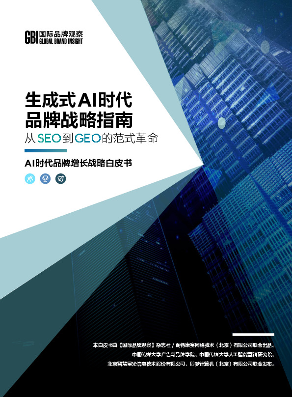 AI时代品牌增长战略白皮书：生成式AI时代品牌战略指南-从SEO到GEO的范式革命