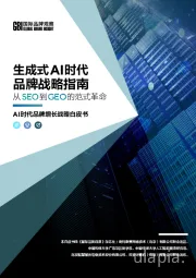 AI时代品牌增长战略白皮书：生成式AI时代品牌战略指南-从SEO到GEO的范式革命