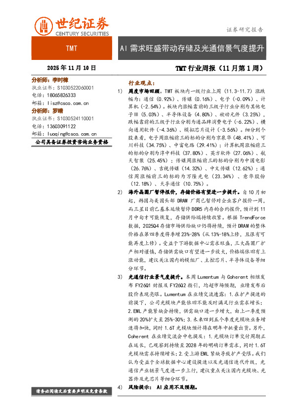 TMT行业周报（11月第1周）：AI需求旺盛带动存储及光通信景气度提升