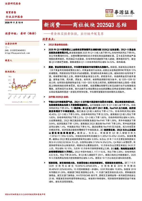 新消费——商社板块2025Q3总结：黄金珠宝强者恒强，出行链平缓复苏