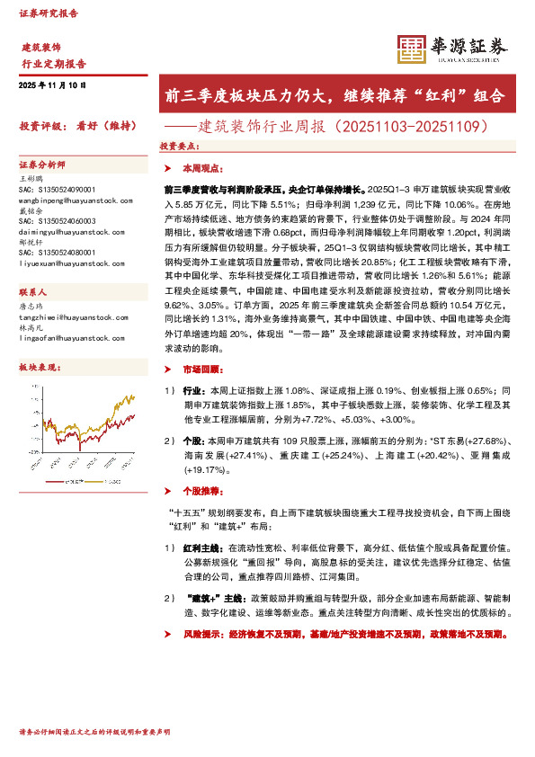 建筑装饰行业周报：前三季度板块压力仍大，继续推荐“红利”组合