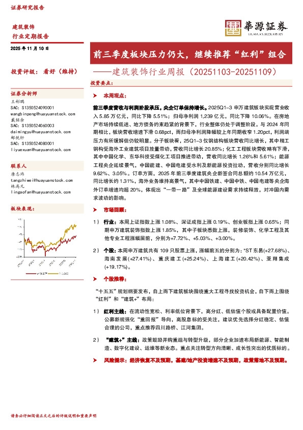 建筑装饰行业周报：前三季度板块压力仍大，继续推荐“红利”组合