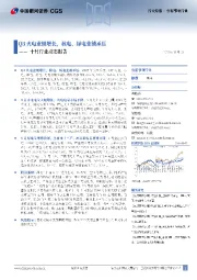 公用事业行业行业月报：十月行业动态报告-Q3火电业绩增长，核电、绿电业绩承压