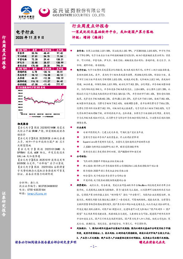 电子行业周度点评报告：寒武纪优化基础软件平台，或加速国产算力落地